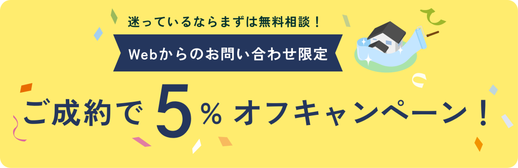 迷っているならまずは無料相談！webからのお問い合わせ限定！ご成約で5%オフキャンペーン！