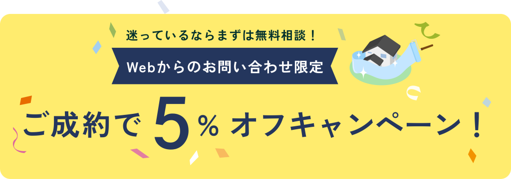 迷っているならまずは無料相談！webからのお問い合わせ限定！ご成約で5%オフキャンペーン！