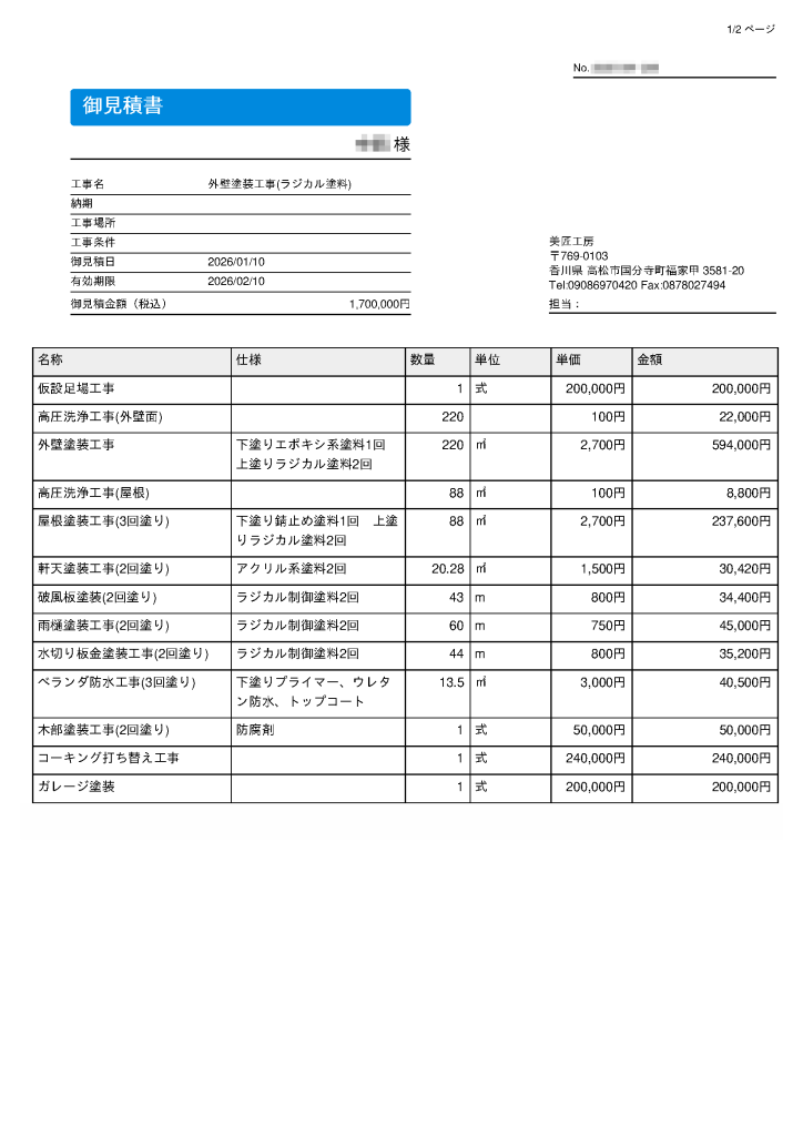 実際にお渡ししている見積書の写真