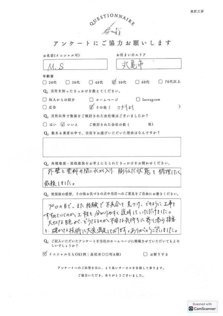 MS様丸亀市50代コメリより