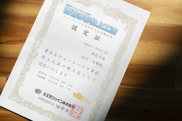 WB多彩仕上げ工法の認定証