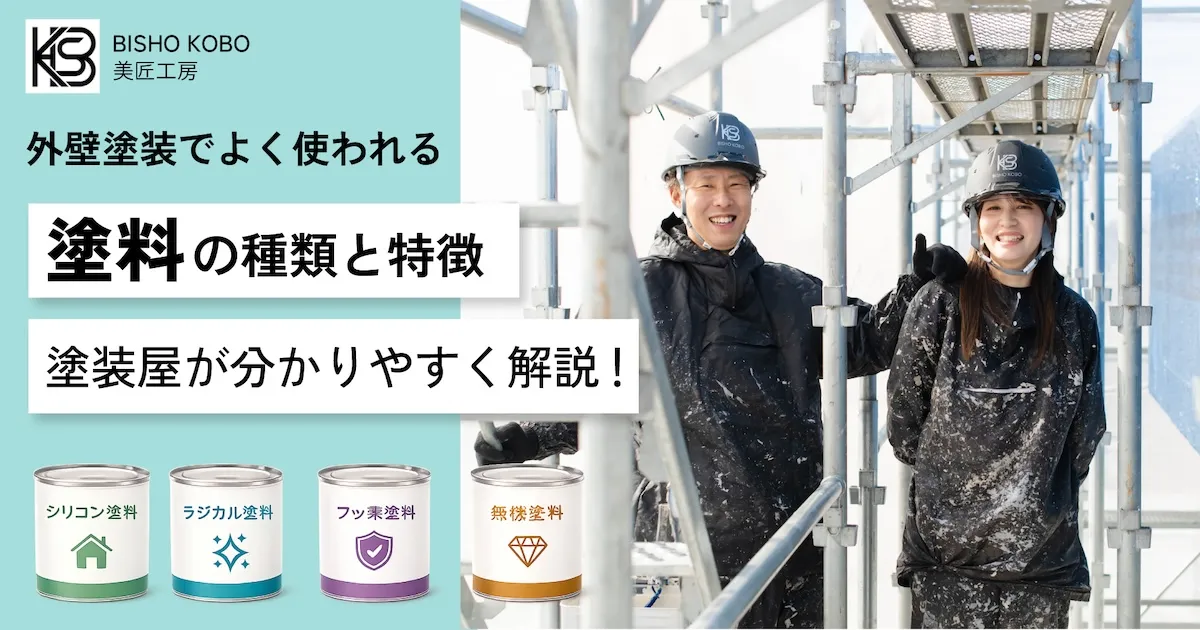 外壁塗装でよく使われる塗料の種類と特徴を塗装屋が分かりやすく解説！
