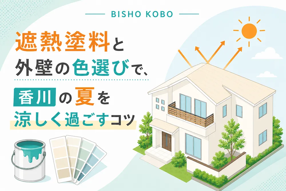 遮熱塗料と外壁の色選びで、香川の夏を涼しく過ごすコツ