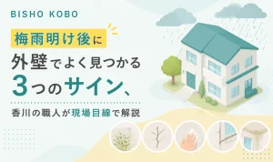 梅雨明け後に外壁でよく見つかる3つのサイン、香川の職人が現場目線で解説