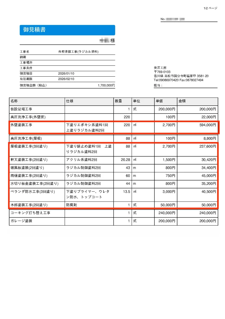 実際の見積書の写真