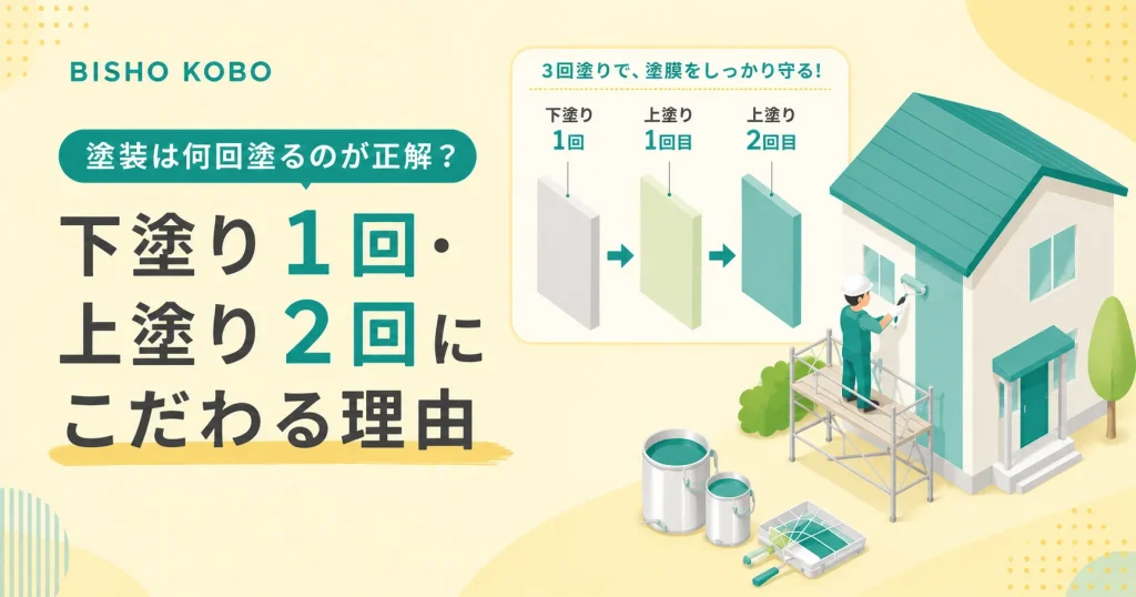 塗装は何回塗るのが正解？下塗り1回・上塗り2回にこだわる理由