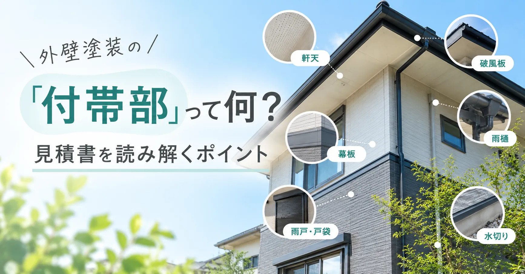外壁塗装の付帯部ってなに？見積書を読み解くポイント