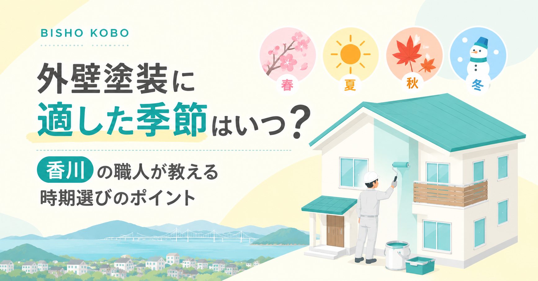 外壁塗装に適した季節ないつ？香川の職人が教える時期選びのポイント