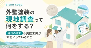 外壁塗装の現地調査って何をする？